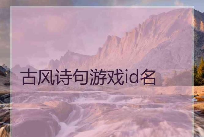 三个字古风诗意游戏名，那些道尽心境的作品图1