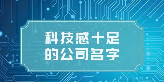 科技公司如何取名图1