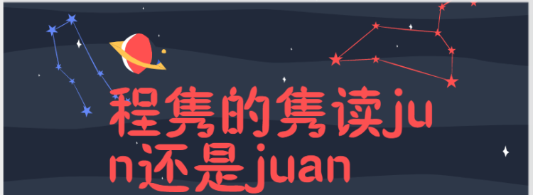 如何正确地读儁（Jun）？图1