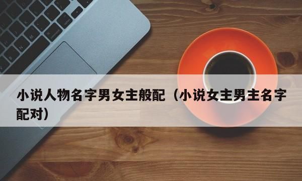 如何选择适合小说女主角的名字图1