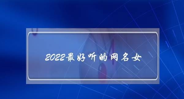 探寻2022年最时尚的网名图1