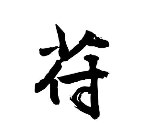 如何正确地读取“苻”字？图1