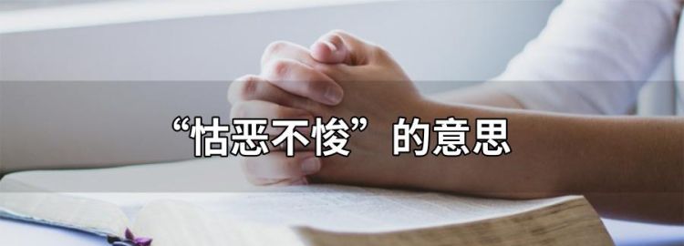 怙恶不悛的读音图1