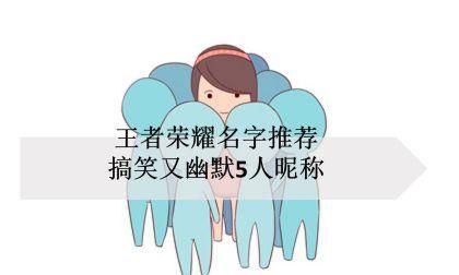 王者荣耀幽默昵称图1