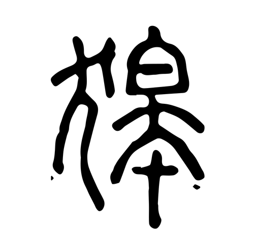 如何准确地读写“夷”字图1