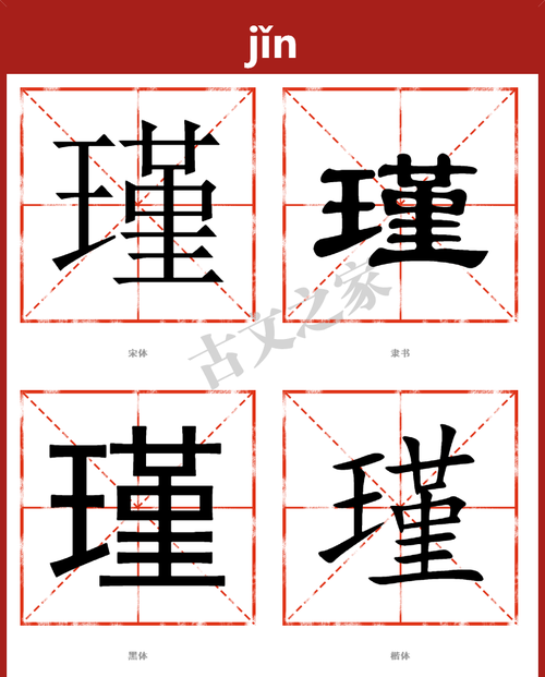 瑾字取名的含义是什么图1