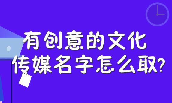 有寓意的传媒公司名字图1