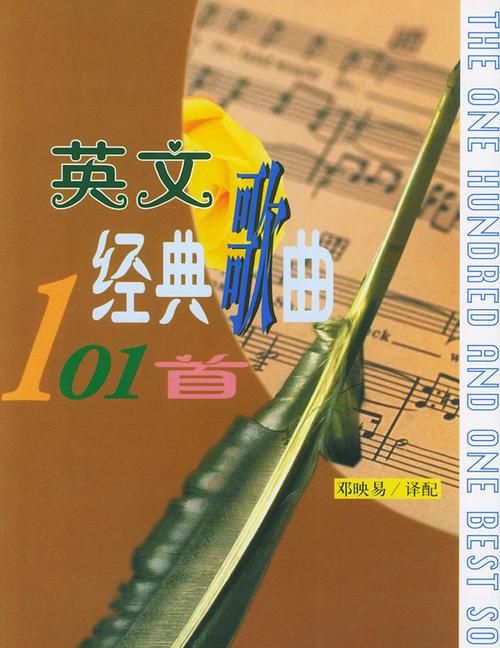 英文歌曲经典100首——耳熟能详的金曲盘点图1