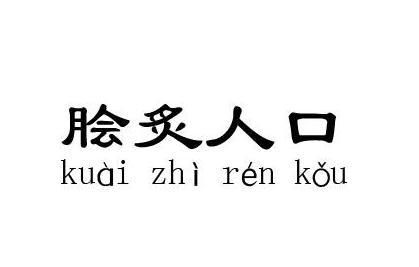 【深度解析】脍炙人口的意思及其文化内涵图1