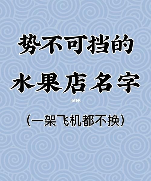 过目难忘的水果店名——如何为您的水果店取个好名字图1