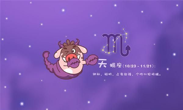 让天蝎遍体鳞伤的星座图1