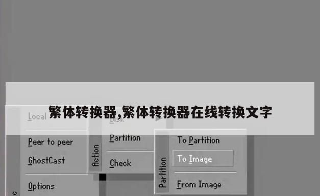 繁体字转换器在线翻译：简繁转换的利器图1