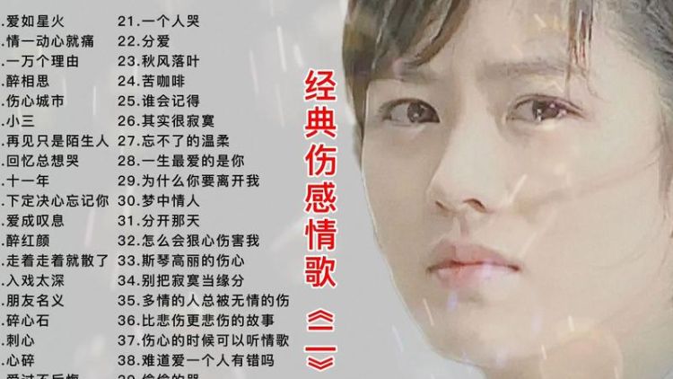 伤感歌曲40首听了流泪：情感抒发必备歌曲合集图1