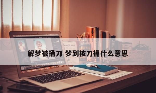 周公解梦：梦见密码锁图1