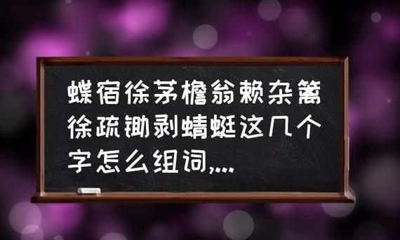 篱字组词：从历史到现代图1