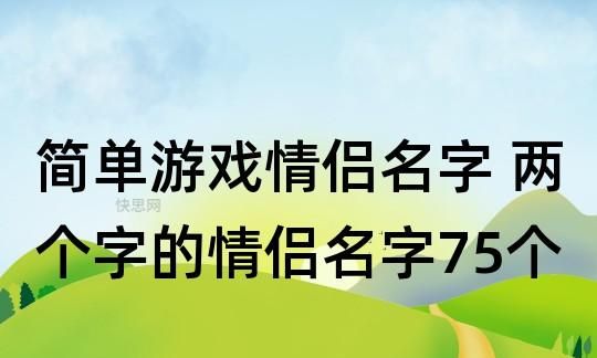 探究“两字游戏名字”的魅力图1