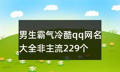 男人的霸气网名——从命名角度探究男性品质图1