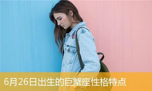 巨蟹座女生的性格、脾气和缺点图1