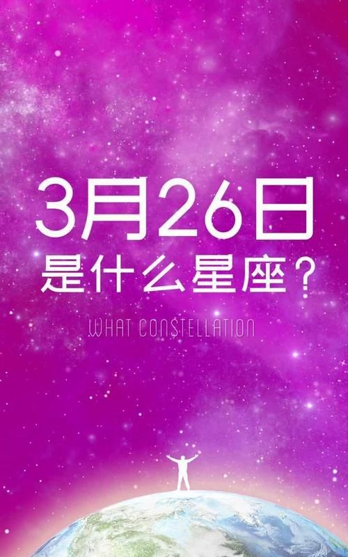 3月25日是什么星座的图1