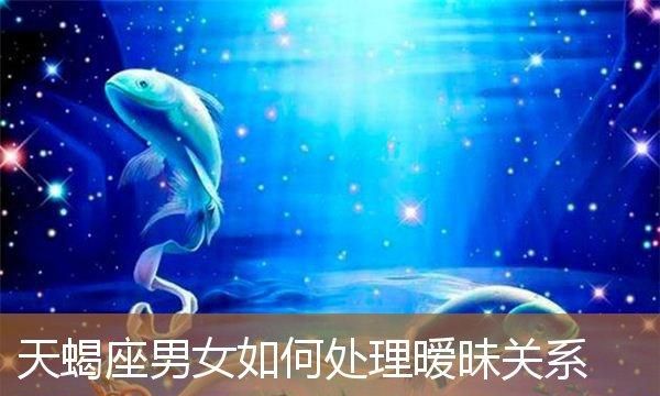 如何处理天蝎男？图1