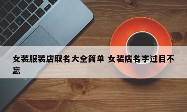 服装店店名取名字大全免费图1