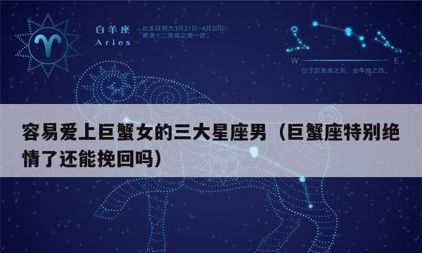 巨蟹座常被哪些星座伤害？图1