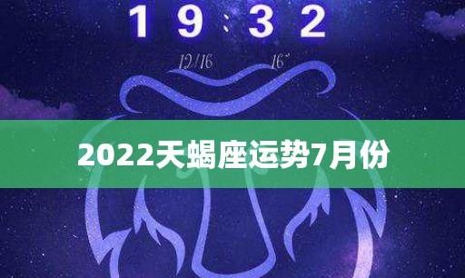 2022天蝎座太可怕了图1