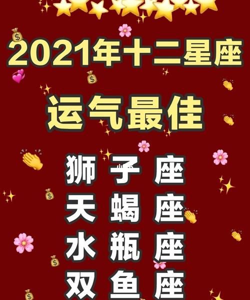 2021年运势最旺的星座图1