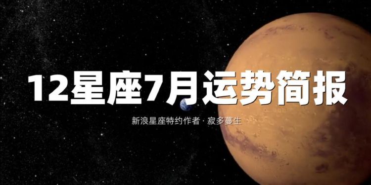 新浪十二星座本月运势官方发布网图1