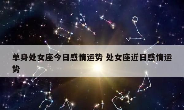 处女座今日运势：心情平稳，有机会获得财富图1