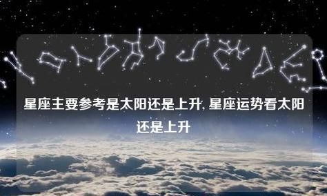 星座性格分析：看上升还是太阳图1