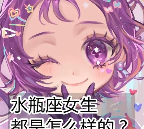 【水瓶座女生性格特点及脾气】图1