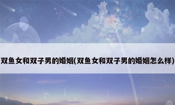 双鱼座男配对星座：深度分析图1