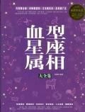 探究星座血型生肖八卦，科学还是迷信？图1