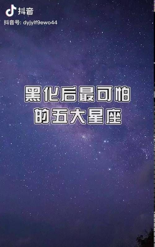 十二星座哪个黑化最吓人图1