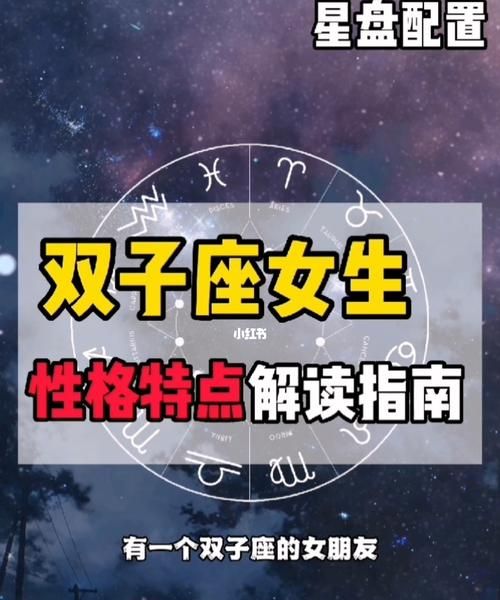 双子星座女的性格特点图1