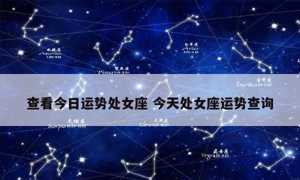 处女座运势第一星座网：专注于提供准确的星座运势图1