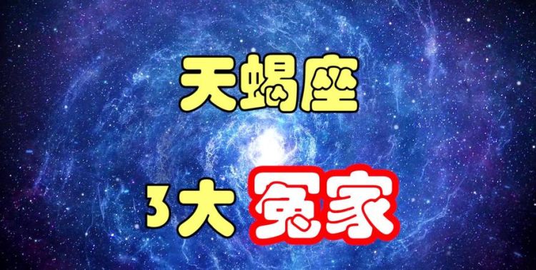 最适合天蝎座的星座图1