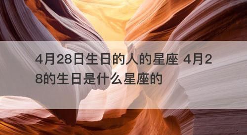 4月28日生日的人属于哪个星座？图1