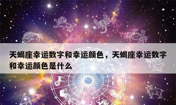 天蝎座幸运数字和倒霉数字 - 分析与解读图1