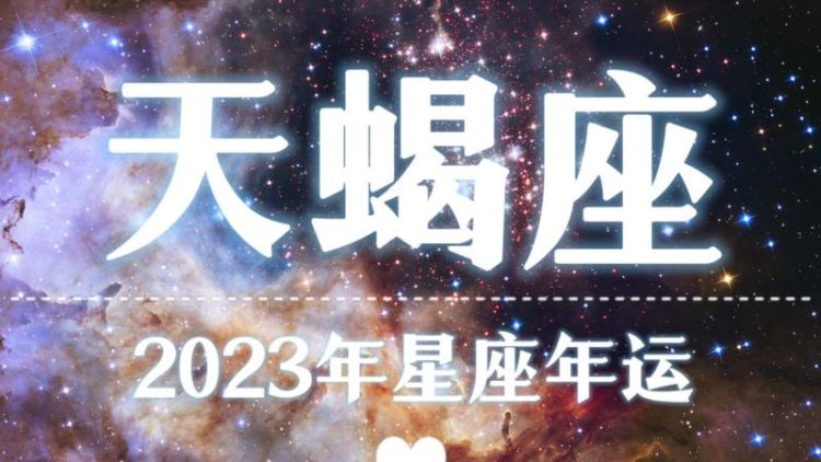 天蝎座2023年运势详解图1