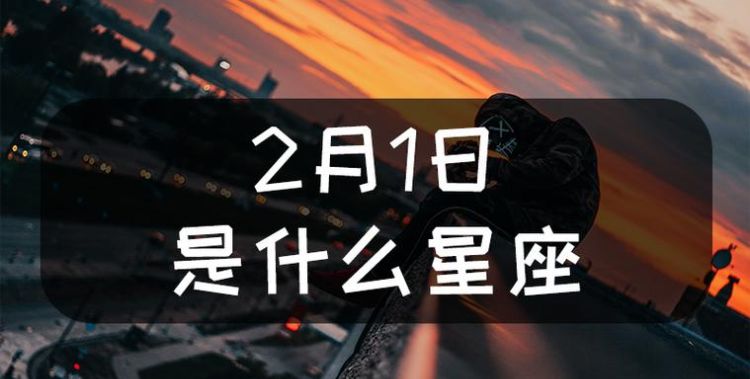 2月是什么星座啊？图1