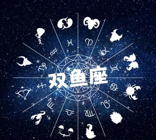 十二星座中的双鱼座--善良、浪漫、敏感图1