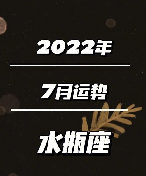 水瓶座2022年有三喜：什么是它们的影响？图1