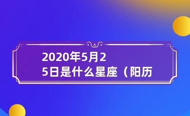 【阳历5月25日是什么星座及性格分析】——专业星座解读图1