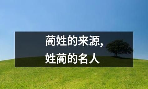 【蔺怎么读】--探究姓氏的发音和文化渊源图1