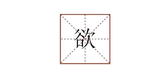 探究“欲”字的深层含义及常见组词图1