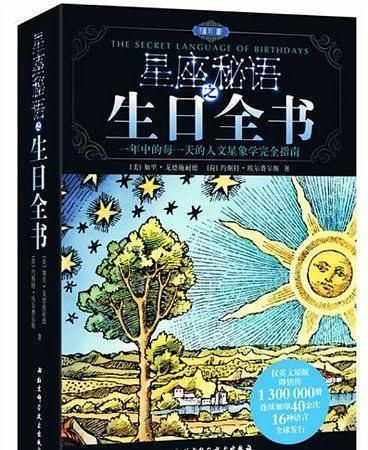 星座秘语之生日全书电子书：挖掘星座背后的深层含义图1