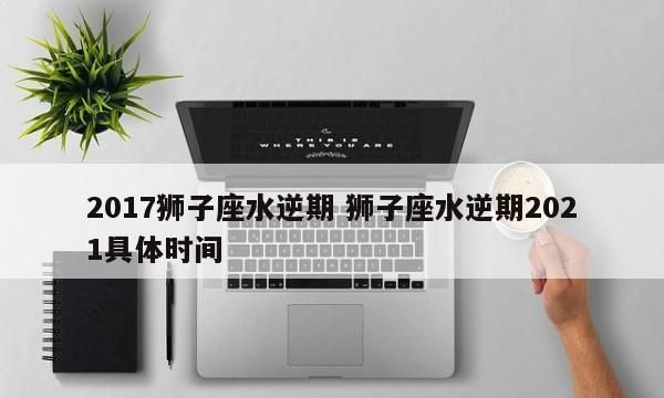 狮子座的时间范围图1