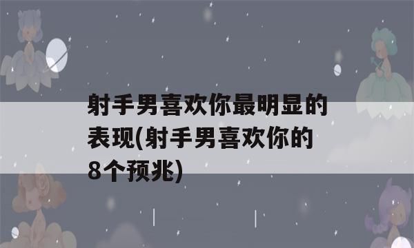 能让射手男专一的星座图1